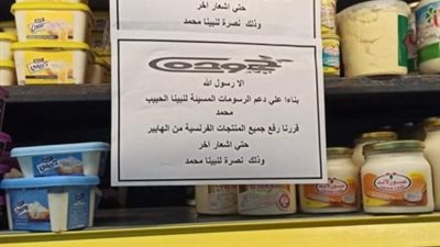 هايبر شهير بأسيوط يقاطع المنتجات الفرنسية بسبب الإساءة للنبي محمد (صور)