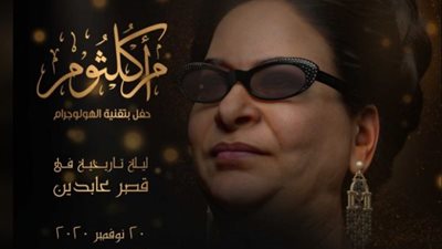 تصل إلى 5000 آلاف جنيه.. أسعار حفل أم كلثوم بقصر عابدين بتقنية الهولوجرام (صور)