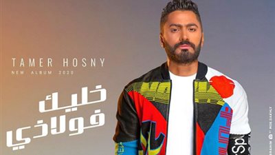 بعد إعادة طرحها بيوم.. “بألف سلامة” لـ تامر حسني تقترب من 3.5 مليون مشاهدة