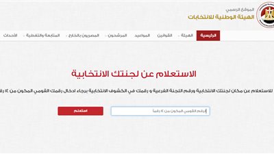 طالع.. كيفية معرفة اللجنة الانتخابية 2020 لكل سكان محافظات المرحلة الثانية