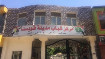 إقالة مدير مركز شباب قويسنا من منصبه بسبب واقعة الراقصة