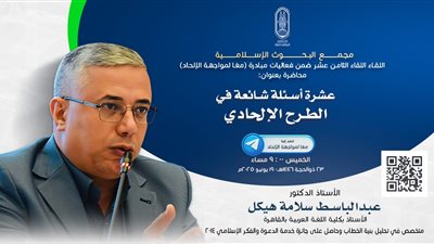 اليوم.. البحوث الإسلامية يعقد اللقاء الـ 18 من فعاليات مبادرة معًا لمواجهة الإلحاد
