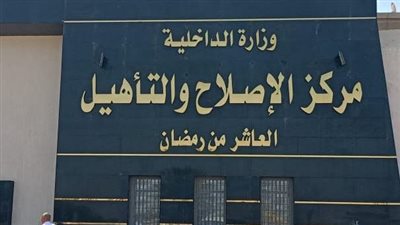 النيابة العامة تُجري تفتيشًا لمركز إصلاح وتأهيل العاشر من رمضان