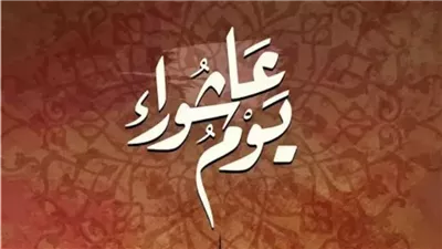 يوافق 5 يوليو.. الإفتاء عن يوم عاشوراء: التوسعة فيه على الأهل والعيال سنة ثابتة عن النبي والصحابة