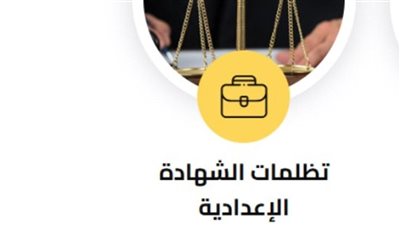 رابط تقديم تظلمات الشهادة الإعدادية 2025.. الخطوات كاملة وآخر موعد