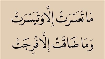 دعاء الفرج مكتوب بخط كبير.. الشيخ أشرف الفيل يوضح حقيقة ما ضاقت إلا ما فُرجت