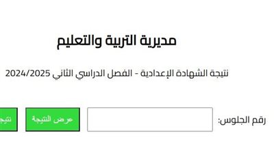 من هنا.. نتيجة الشهادة الإعدادية محافظة البحيرة 2025 الترم الثاني