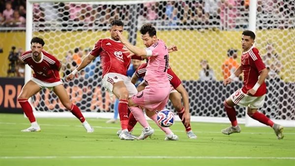 الأهلي وإنتر ميامي