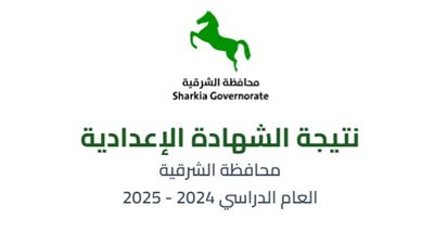 اعرف نتيجتك.. رابط البوابة الإلكترونية محافظة الشرقية.. اعرف نتيجتك حالا برقم الجلوس