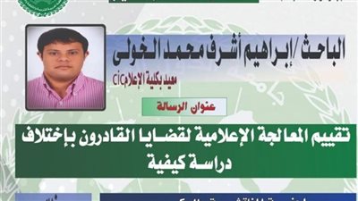 إرادة لا تُهزم.. إبراهيم الخولي أول باحث من أصحاب متلازمة داون يناقش رسالة ماجستير في الإعلام 