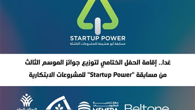 غدا.. إقامة الحفل الختامي لتوزيع جوائز الموسم الثالث من مسابقة Startup Power للمشروعات الابتكارية