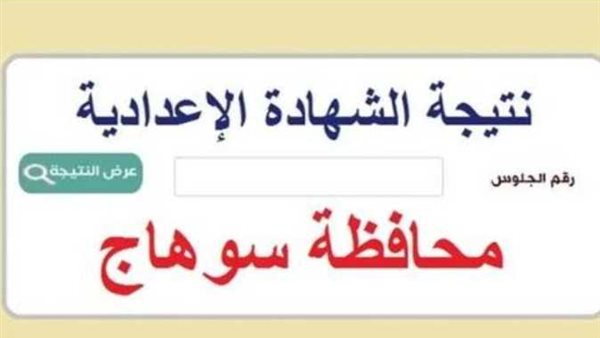 نتيجة الشهادة الإعدادية