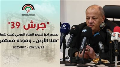 حماقي وأصالة وأحلام وميادة الحناوي.. مهرجان جرش للثقافة والفنون يكشف قائمة نجوم الدورة الـ 39