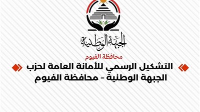 تشكيل أمانة حزب الجبهة الوطنية بالفيوم