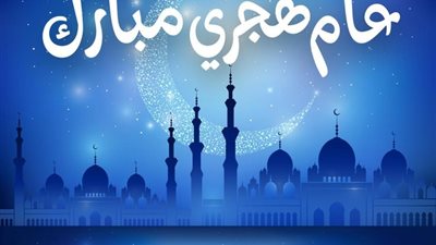 أمين الفتوى: التهنئة برأس السنة الهجرية جائزة شرعًا