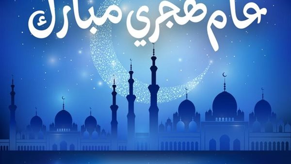 رأس السنة الهجرية