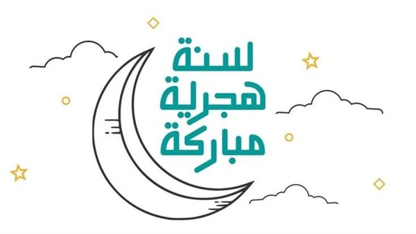 تهنئة رأس السنة الهجرية