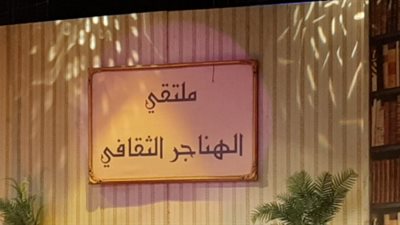 ضمن احتفالات وزارة الثقافة.. ندوة خاصة بملتقى الهناجر الثقافي عن 30 يونيو| تفاصيل