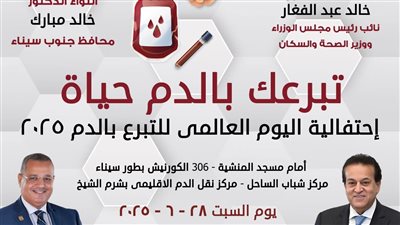 غدا.. انطلاق حملة التبرع بالدم في جنوب سيناء