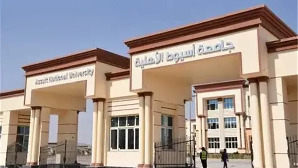 جامعة أسيوط الأهلية