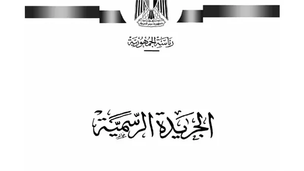 الجريدة الرسمية