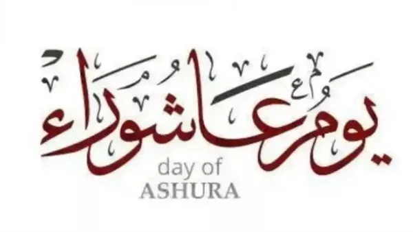 فضل يوم عاشوراء 