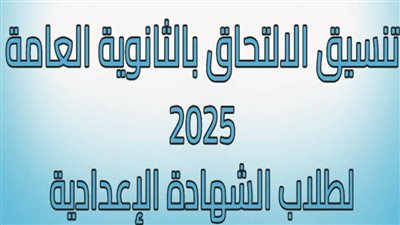 تنسيق الثانوية العامة محافظة الشرقية 2025 لطلاب الشهادة الإعدادية.. اعرف الحد الأدنى للقبول