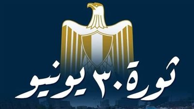 وكيل الصحة بمطروح يهنئ القيادة السياسية وأبناء المحافظة بذكرى ثورة 30 يونيو