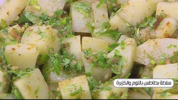 سلطة بطاطس بالثوم