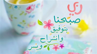 معنى أطراف النهار.. دعاء الصباح مكتوب بالصور وأجمل أدعية لبداية اليوم ببركة 