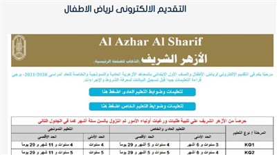 رابط مباشر وQR Code.. خطوات تقديم الأزهر رياض الأطفال 2025 وشروط السن