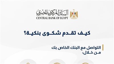 البنك المركزي يكشف خطوات تقديم شكوى بنكية 