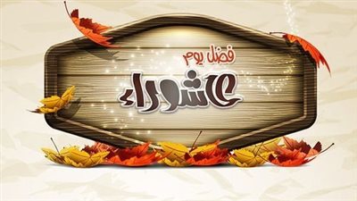 عمرو خالد يوضح فضل يوم عاشوراء وكيفية إحيائه بخطوتين.. يوم التعظيم واليقين