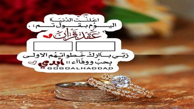تهنئة عقد قران صديقي تويتر.. رسائل قصيرة وجميلة