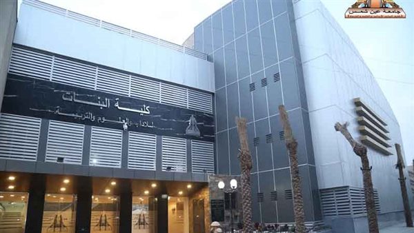 كلية البنات جامعت