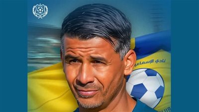 الإسماعيلي يعلن التعاقد مع المدرب الجزائري ميلود حمدي