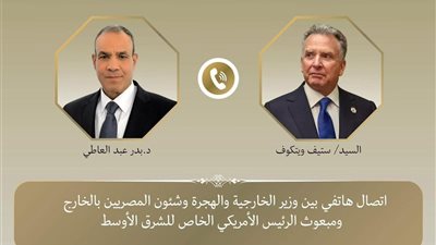 اتصال هاتفي بين وزير الخارجية والهجرة ومبعوث الرئيس الأمريكي الخاص للشرق الأوسط