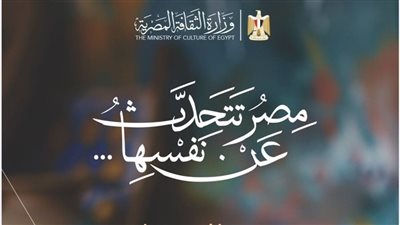 وزير الثقافة يعلن انطلاق فعاليات مبادرة مصر تتحدث عن نفسها وتراثك ميراثك: نسعى لخلق تجربة تفيد المواطن
