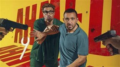 في أول أيام عرضه.. فيلم أحمد وأحمد يتصدر الإيرادات محققًا 2.7 مليون جنيه أمس 