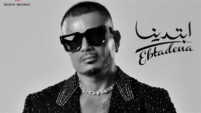 كلمات أغاني ألبوم عمرو دياب الجديد ابتدينا