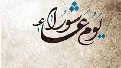 هل يجوز صيام يومي 11 و12 من محرم كقضاء ليوم عاشوراء؟.. أمين الفتوى يجيب