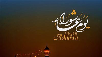 أجمل صور بطاقات تهنئة عاشوراء مباركة.. أشكال جديدة وعصرية