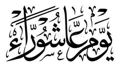 الإفتاء: سيدنا النبي أمر بصيام يوم عاشوراء وصومه إحياءً لسنته 