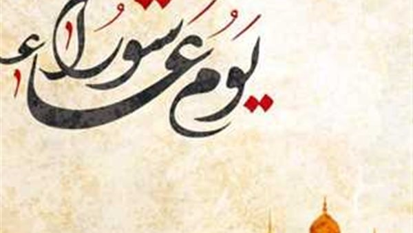 صيام يوم عاشوراء