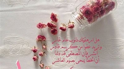 تهنئة عاشوراء بأجمل الرسائل والعبارات والأدعية.. أرسلها لأحبابك لتذكيرهم بالصيام