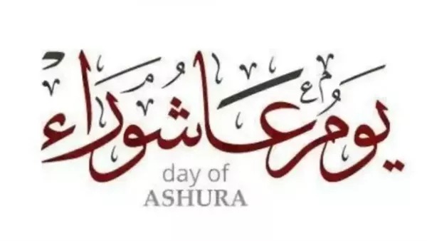 يوم عاشوراء - أرشيفية