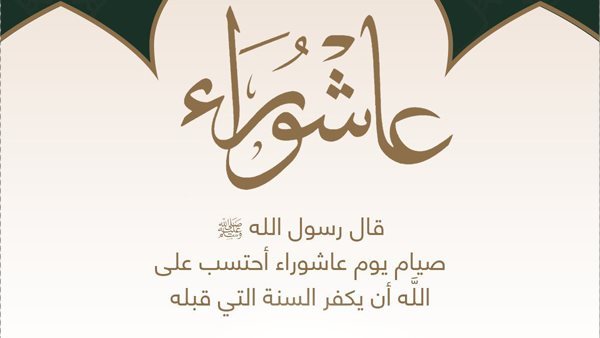 يوم عاشوراء