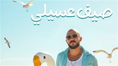 محمود العسيلي يروج لألبومه الجديد: الصيف ميبقاش صيف من غير عسيلي