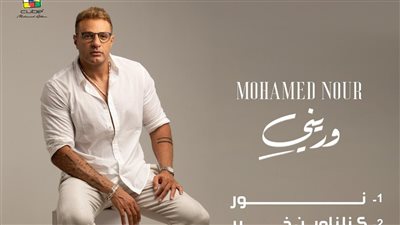 يضم 6 أغانٍ.. محمد نور يعلن تفاصيل ألبومه الجديد وريني استعدادًا لطرحه خلال موسم الصيف