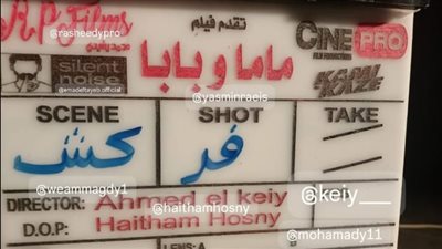 انتهاء تصوير فيلم ماما وبابا بطولة ياسمين رئيس ومحمد عبد الرحمن توتا